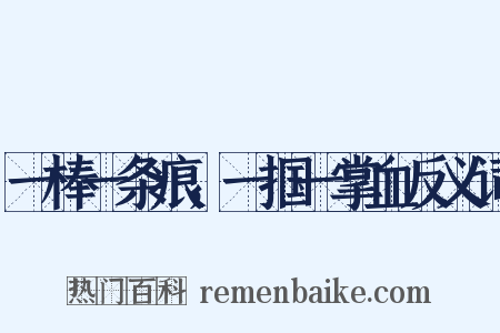 一棒一条痕，一掴一掌血反义词是什么意思的图片